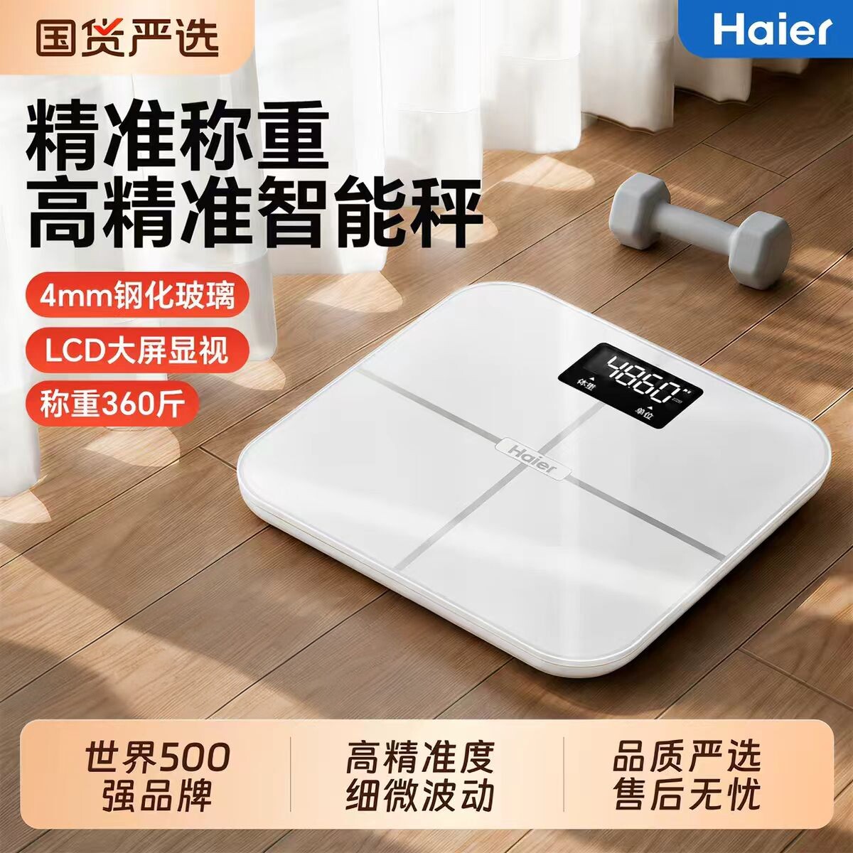 海尔智能精准体脂体重秤新款