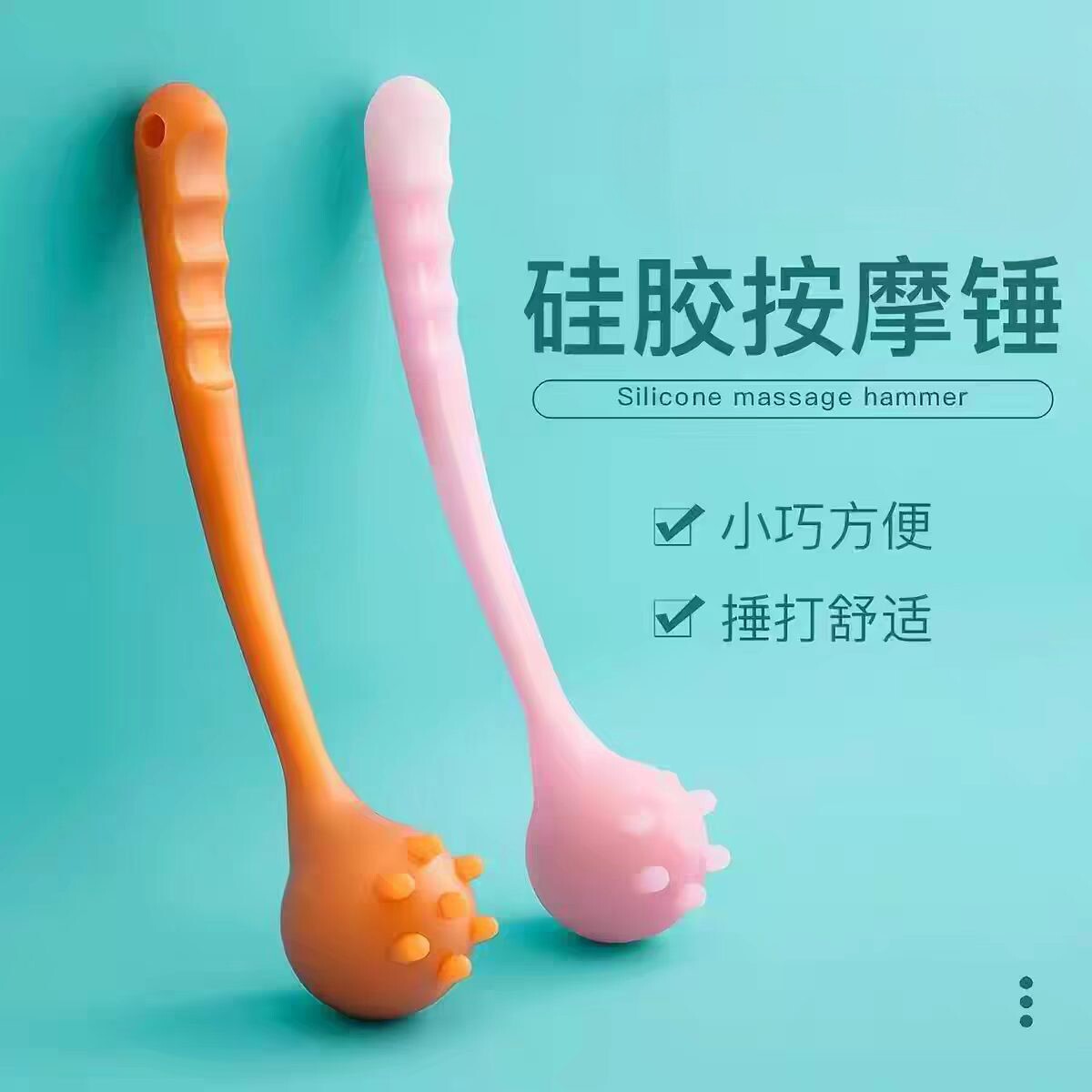 硅胶经络拍打锤捶背肩颈腰腿