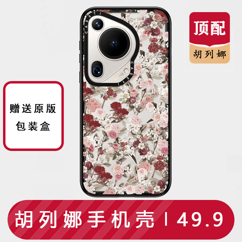 【胡列娜】CASETi联名适用华为Pura70Pro+手机壳五十周年Ultra透明磁吸复古花朵华强北不发黄的FY手机壳