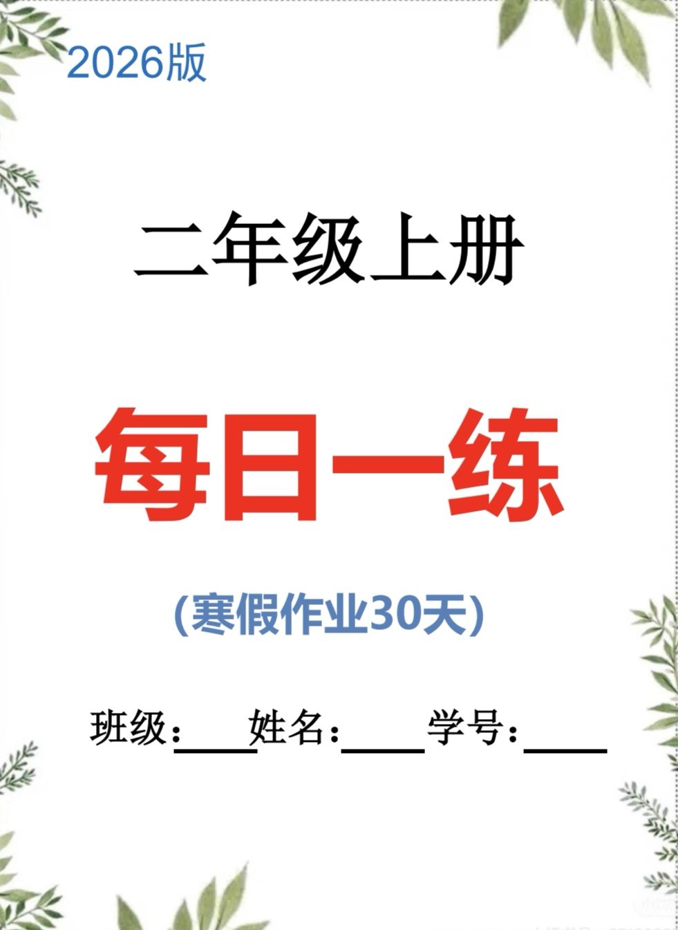 2026新版小学语文数学二年级上册寒假作业每日一练电子版附答案