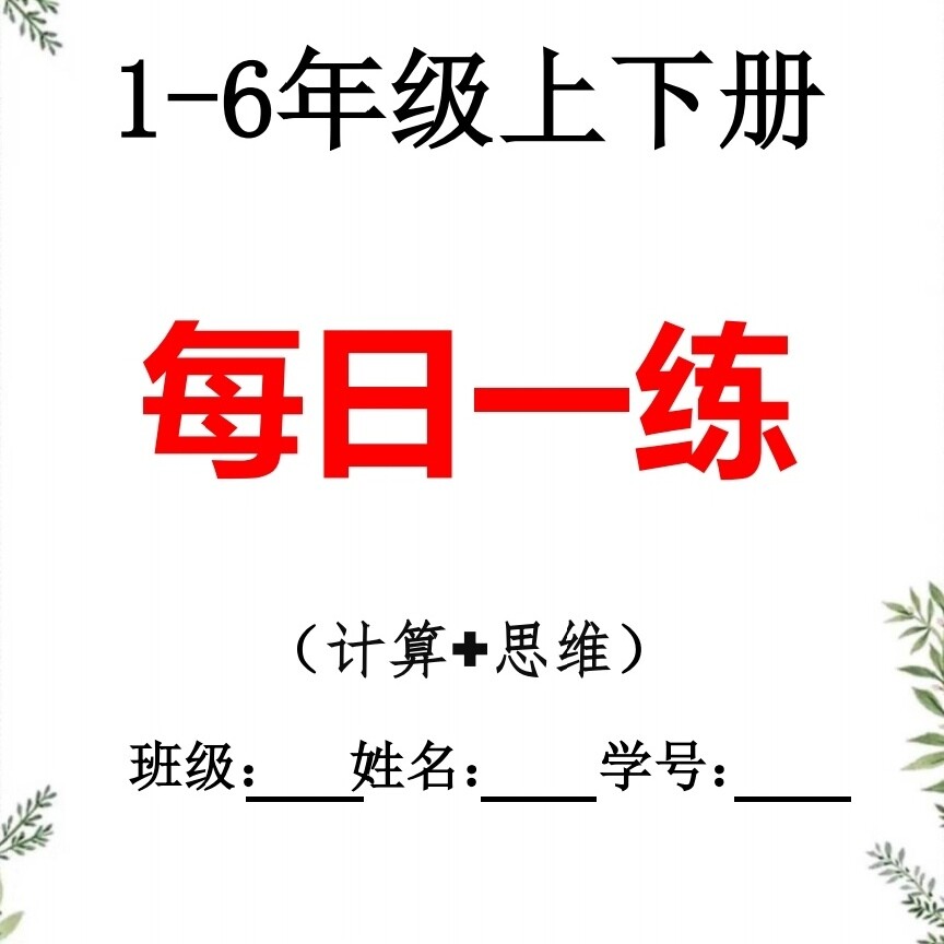 人教版小学一二三四五六年级数学上下册每日一练计算应用题电子版