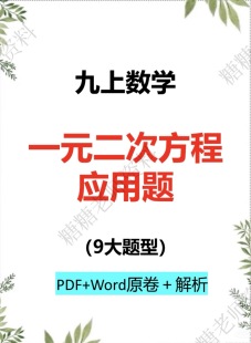 初中九年级数学一元二次方程应用题72题九大题型综合练习电子版