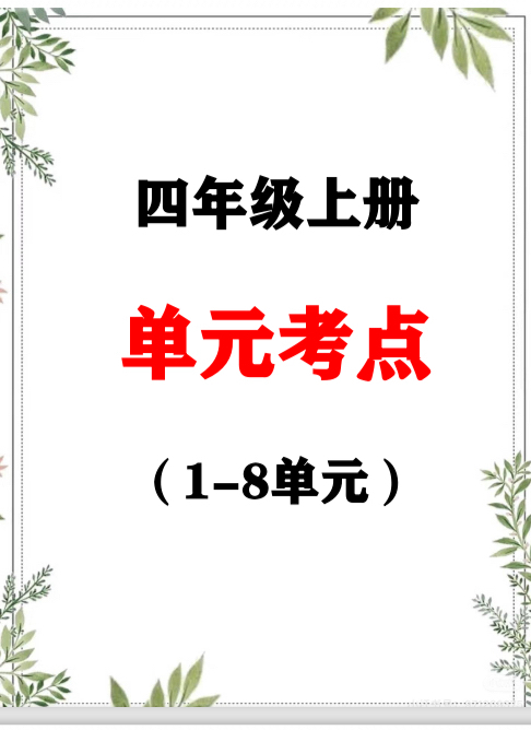 人教版小学数学四年级上册单元专项考点练习计算应用电子版附答案