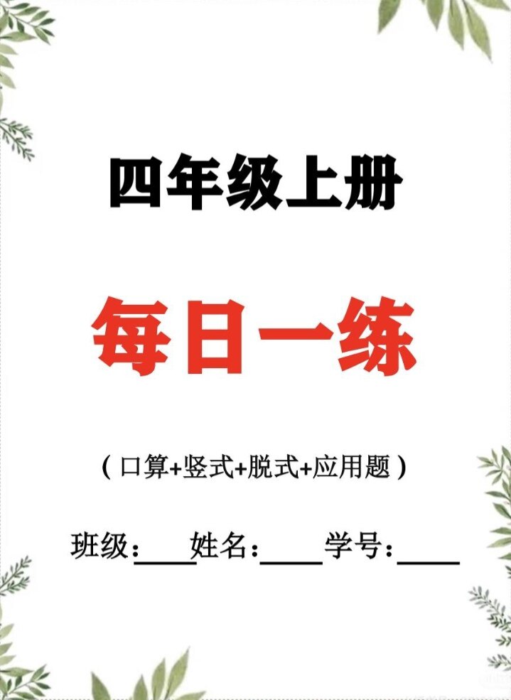 2026新四年级上册数学每日一练寒假作业期末练习31天电子版附答案