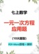 初中七上数学一元 一次方程应用题80题十大题型基础练习附答案电子
