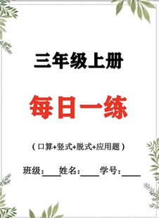 小学数学三年级上册每日一练期末寒假作业计算电子版带答案31天