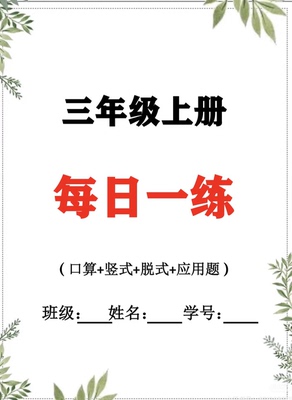 人教版小学数学三年级上册每日一练计算口算脱式电子版带答案31天