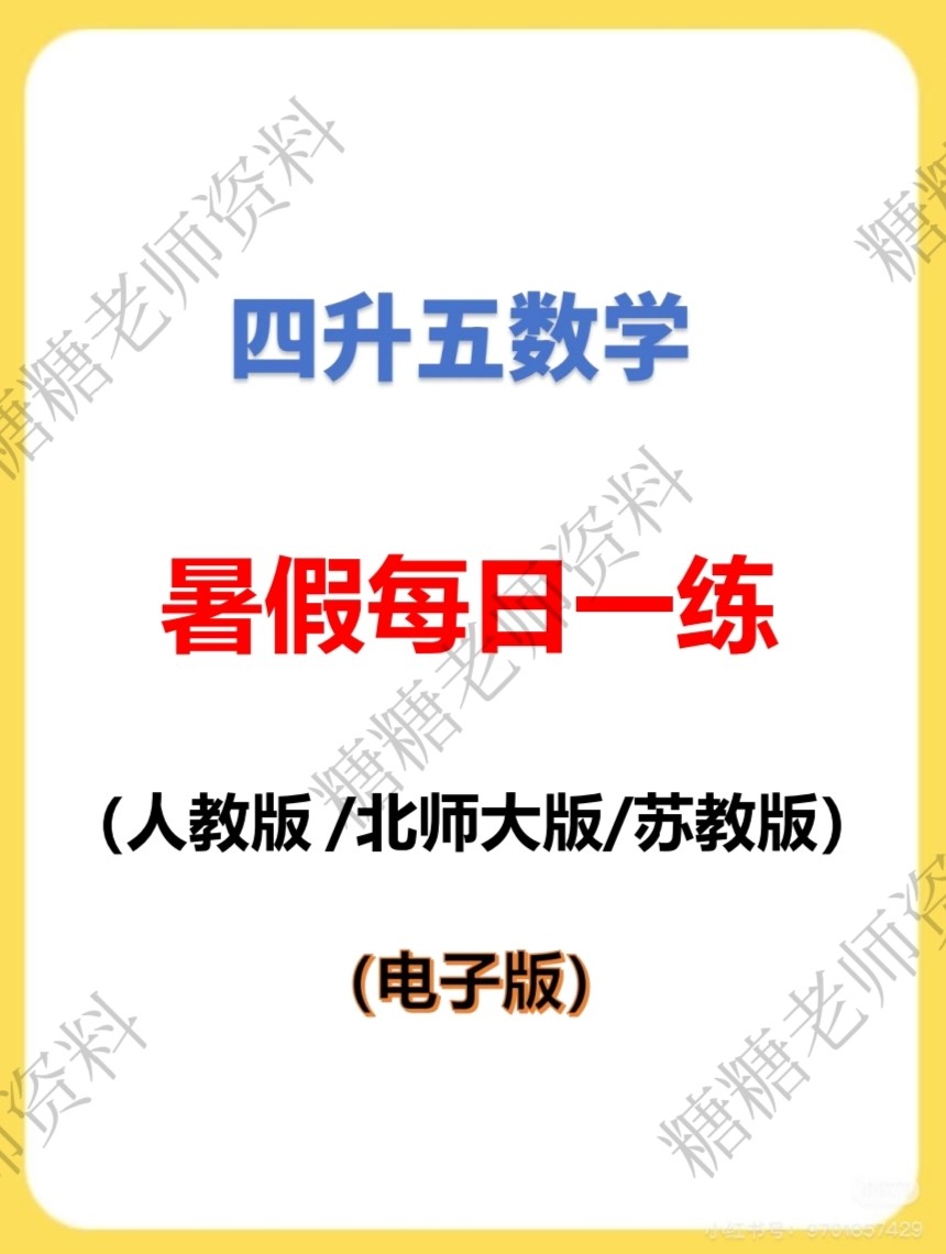 小学四下数学四升五暑假作业衔接每日一练电子版2026新版50天