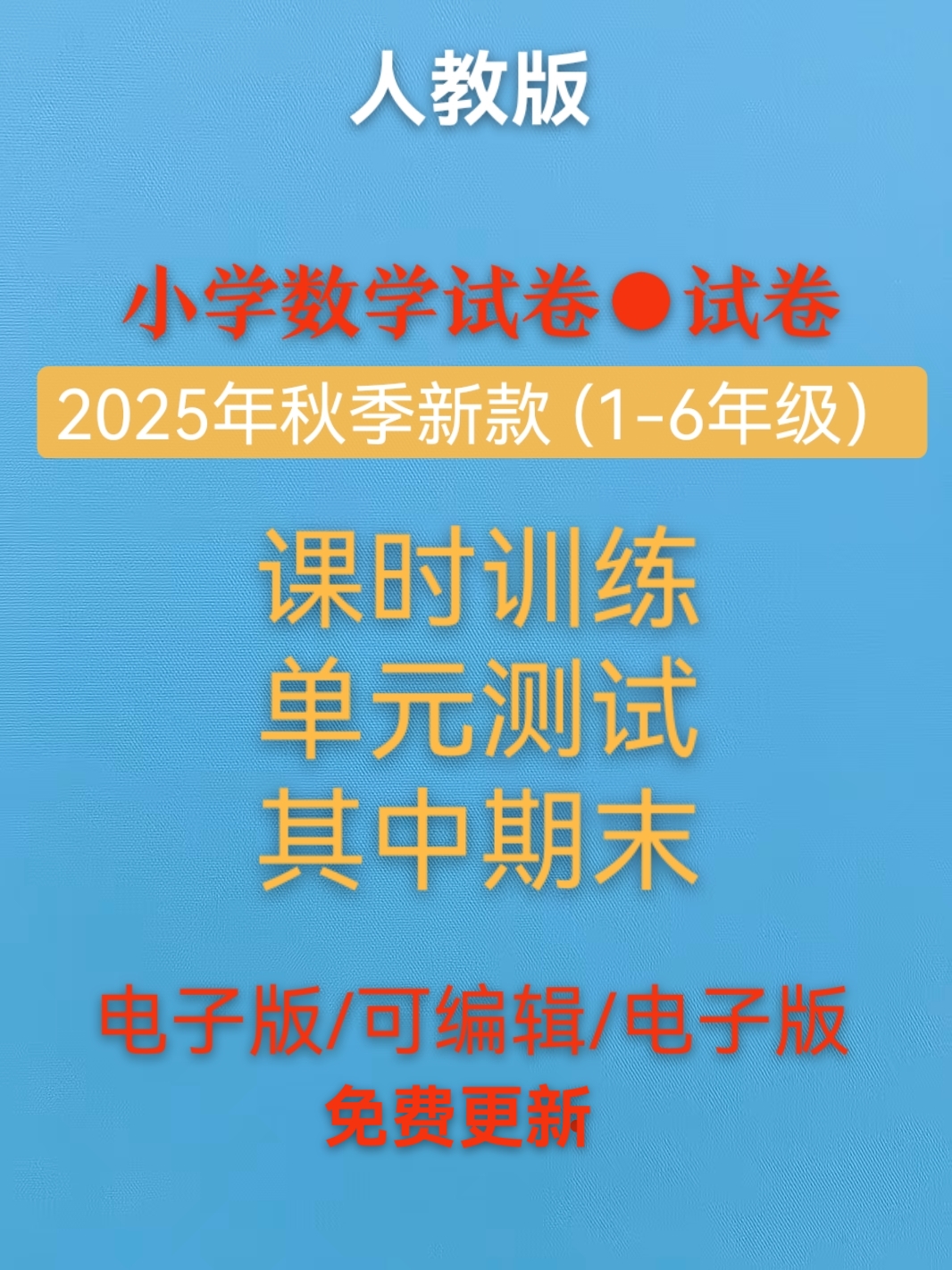 2025新改版人教小学数学试题试卷课时单元期中期末1-6年级电子版