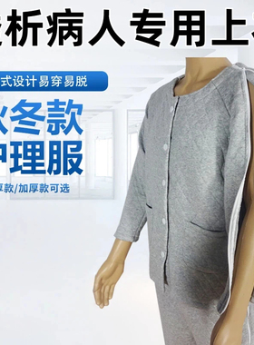 透析病人专用上衣易穿脱病号服护理服手臂骨折化疗病人卧床老人