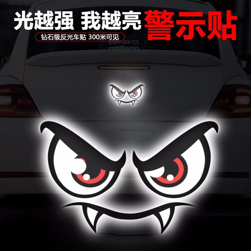 恶魔之眼车贴电动车贴纸摩托车头盔夜光装饰汽车反光贴3d立体车贴