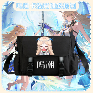 鸣潮游戏人物卡提希娅Q版表情包周边学生斜挎信封包男女单肩包tt