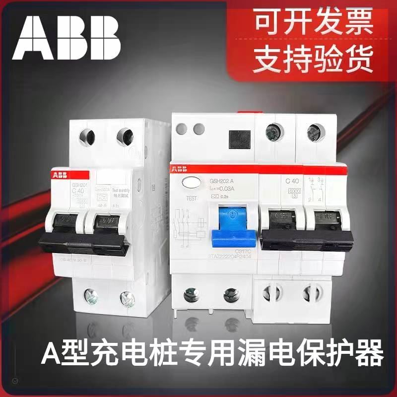 ABB漏电保护开关A型充电桩专用GSH漏电断路器保护开关