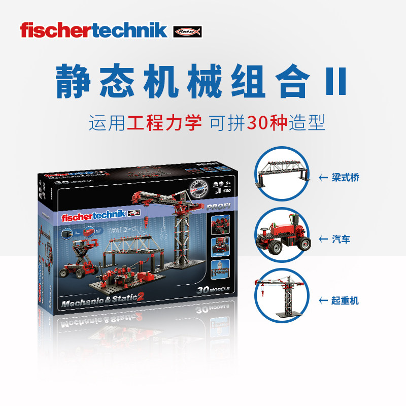 德国fischertechnik慧鱼儿童拼装玩具steam教具多种造型男孩积木