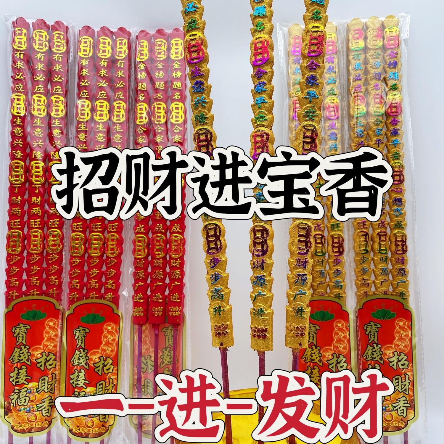 元宝香供佛专用粗香寺庙高香铜钱
