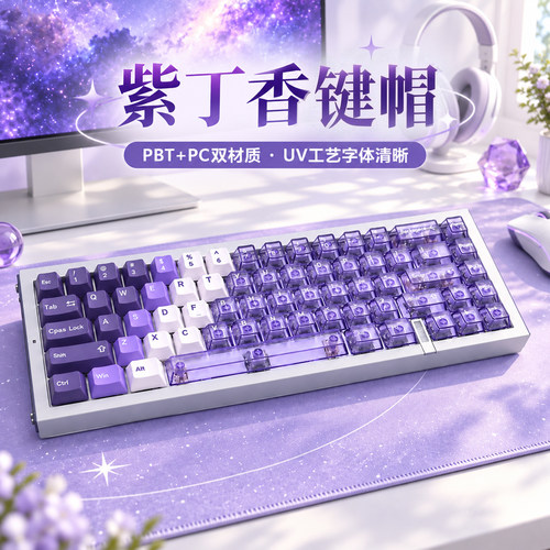 夏威夷紫色PBT/PC透明双拼键帽