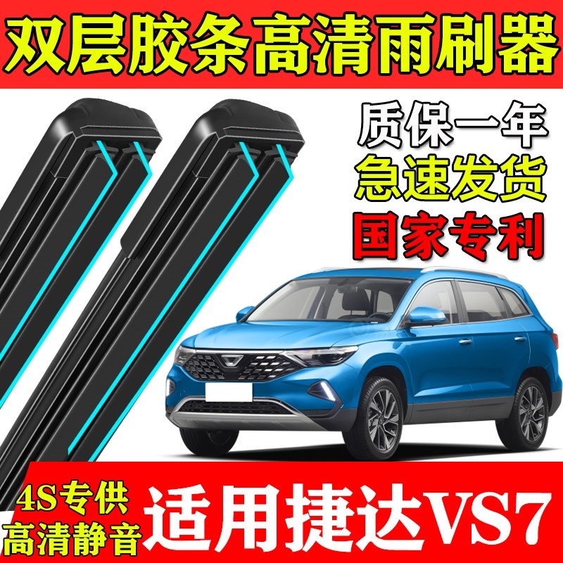 适用大众捷达VS7双层胶条雨刮器20款21原厂装22专车用前后窗刷片