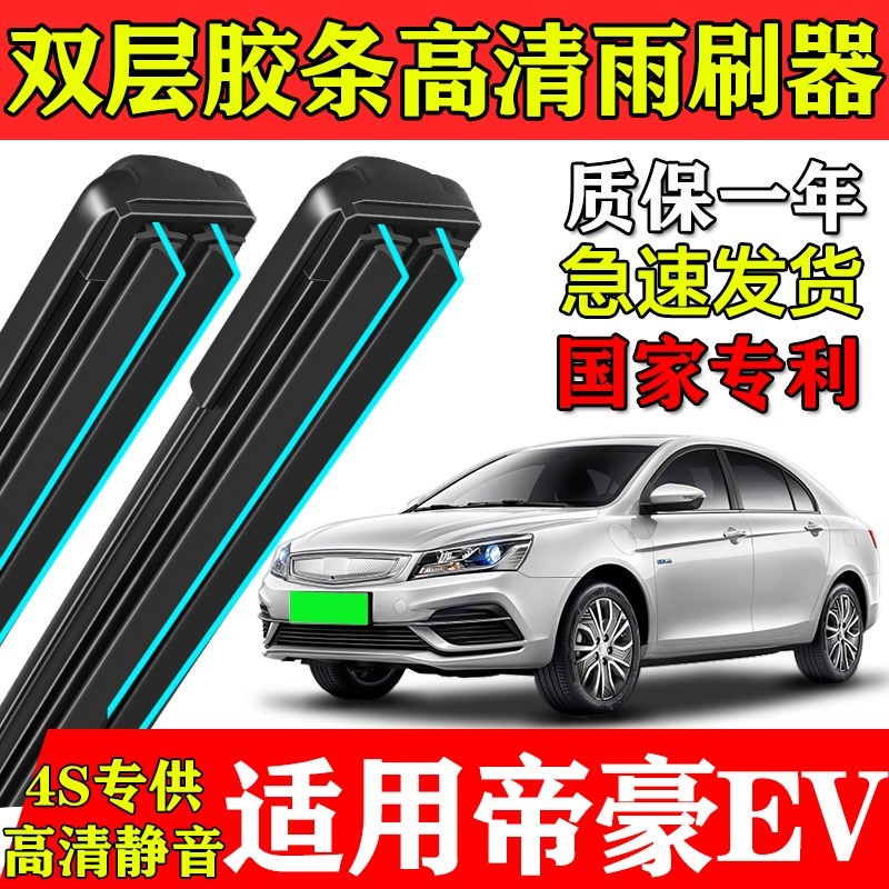 适用吉利帝豪EV双层胶条雨刮器ev450新500能源300/253/pro400刷片