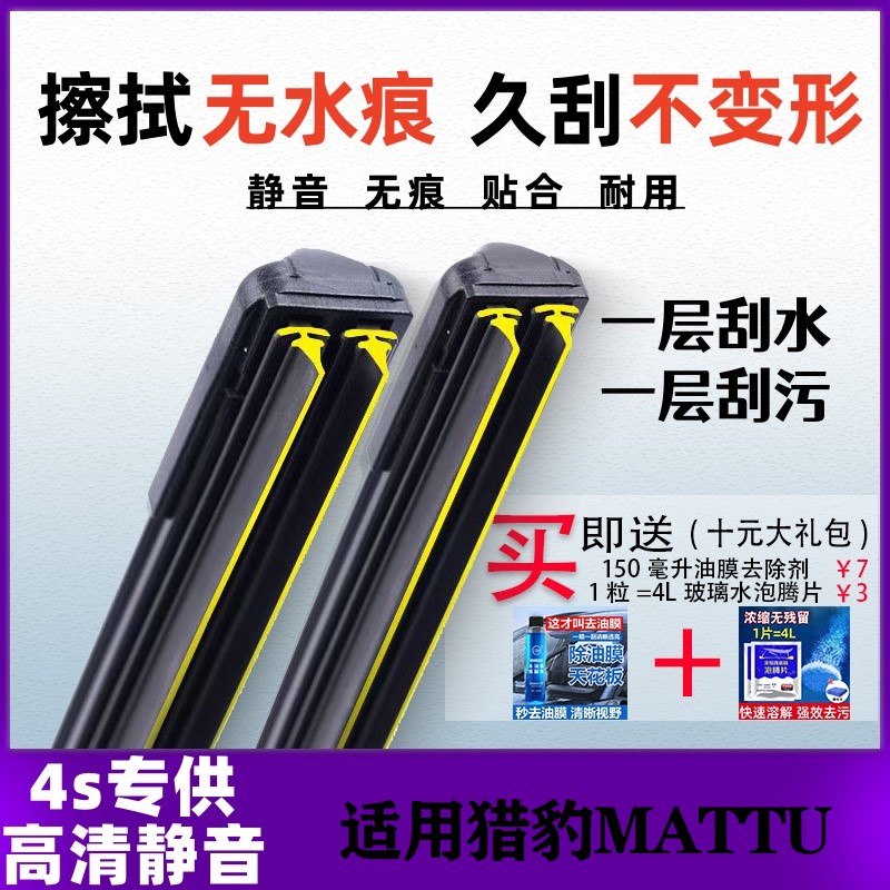 猎豹Mattu双层胶条雨刮器迈途2018款19原装20专用无骨前后窗刷片