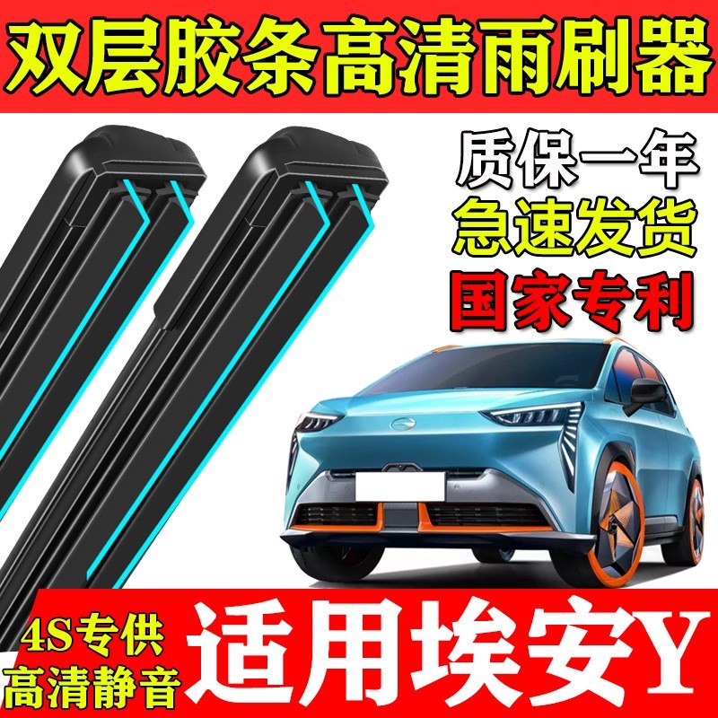 适用广汽埃安Y双层胶条雨刮器2021款AION原装专用yplus前后窗刷片