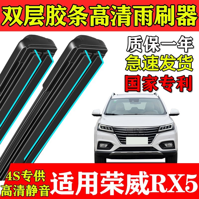 适用荣威RX5双层胶条雨刮器PLUS