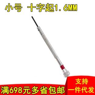 眼镜 螺丝刀 小号起子 1.6MM 修表工具定制 十字螺丝批 钟表螺丝批