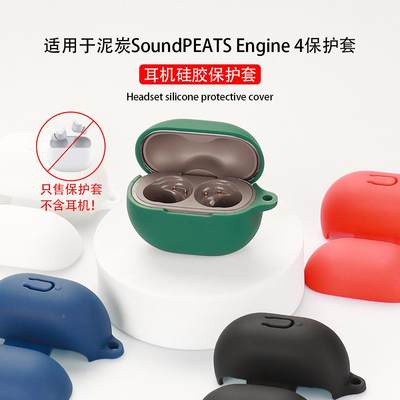 适用于泥炭SoundPEATS Engine 4耳机保护套 一体硅软胶壳充电仓包定制