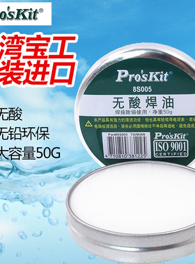 台湾宝工8S005无铅环保无酸助焊膏油中性助焊剂松香焊油焊锡膏