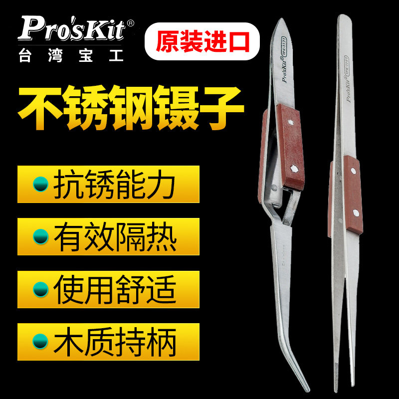 台湾宝工木柄不锈钢弯尖反弹镊子