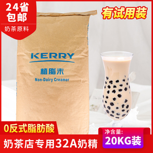 凯爱瑞植脂末20kg 咖啡店奶茶店专用奶茶粉 kerry凯瑞32a奶精粉