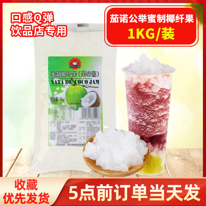 原味椰果粒奶茶店专用商用1kg配料珍珠果粒小袋装果冻布丁水晶果