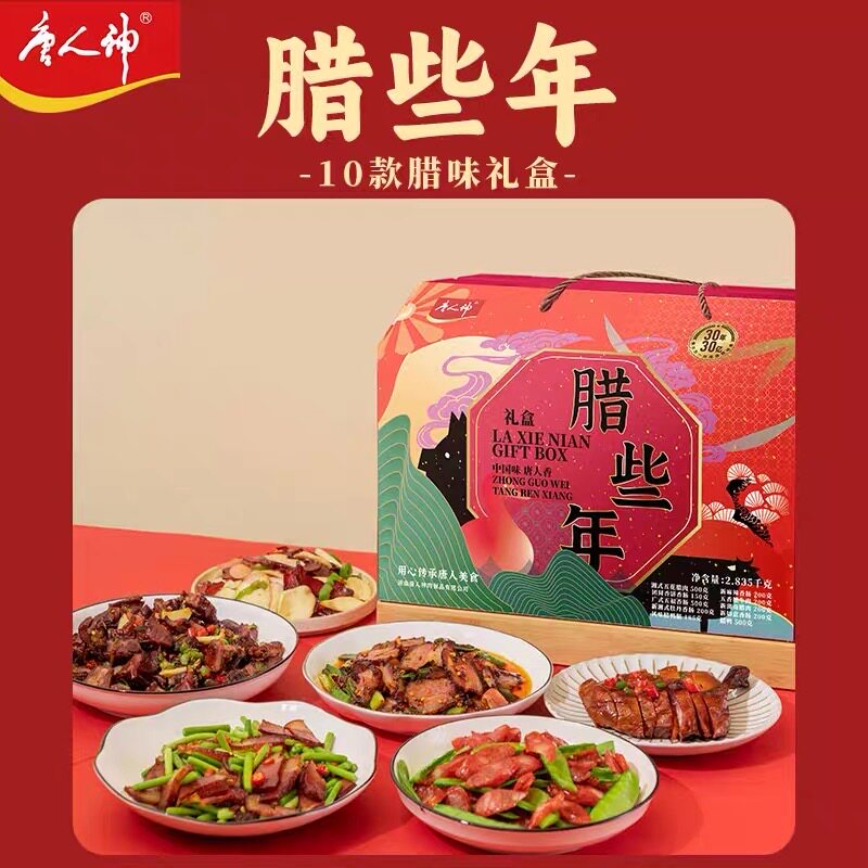 唐人神腊些年礼盒2.835kg 湖南特产五花腊肉腊鸭香肠腊肠牛肉腊味