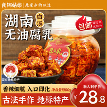 食锦豆腐乳霉豆腐湖南特产毛豆腐香辣白溪下饭菜茶油商用零0添加