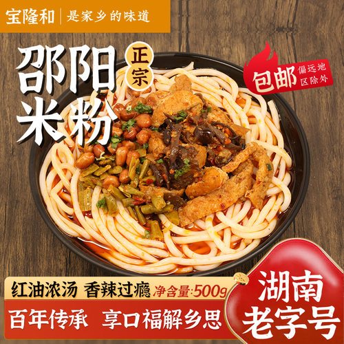宝隆和邵阳米粉正宗湖南特产