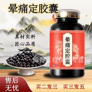 晕痛痛定胶囊晕痛定河南龙都传统工艺买2送1浓缩制丸药食同源 100