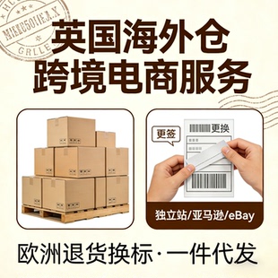 英国海外仓亚马逊独立站eBay跨境电商欧洲退货换标一件代发