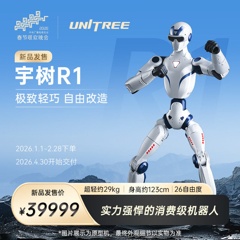 【春晚合作品牌】宇树 Unitree R1  人形机器人 AI大模型 语音交互 定制改造 家庭陪伴 