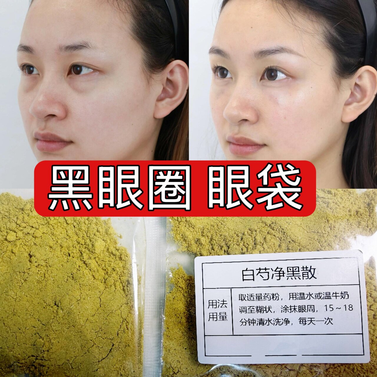 【白芍净黑散】眼袋 黑眼圈 眼部细纹 涂抹面膜