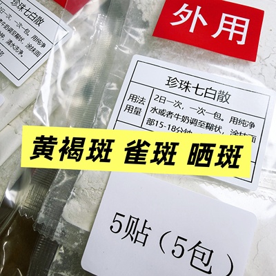 杭州医院【珍珠七白】黄褐斑 雀斑 晒斑 老年斑 色素沉着涂抹面膜