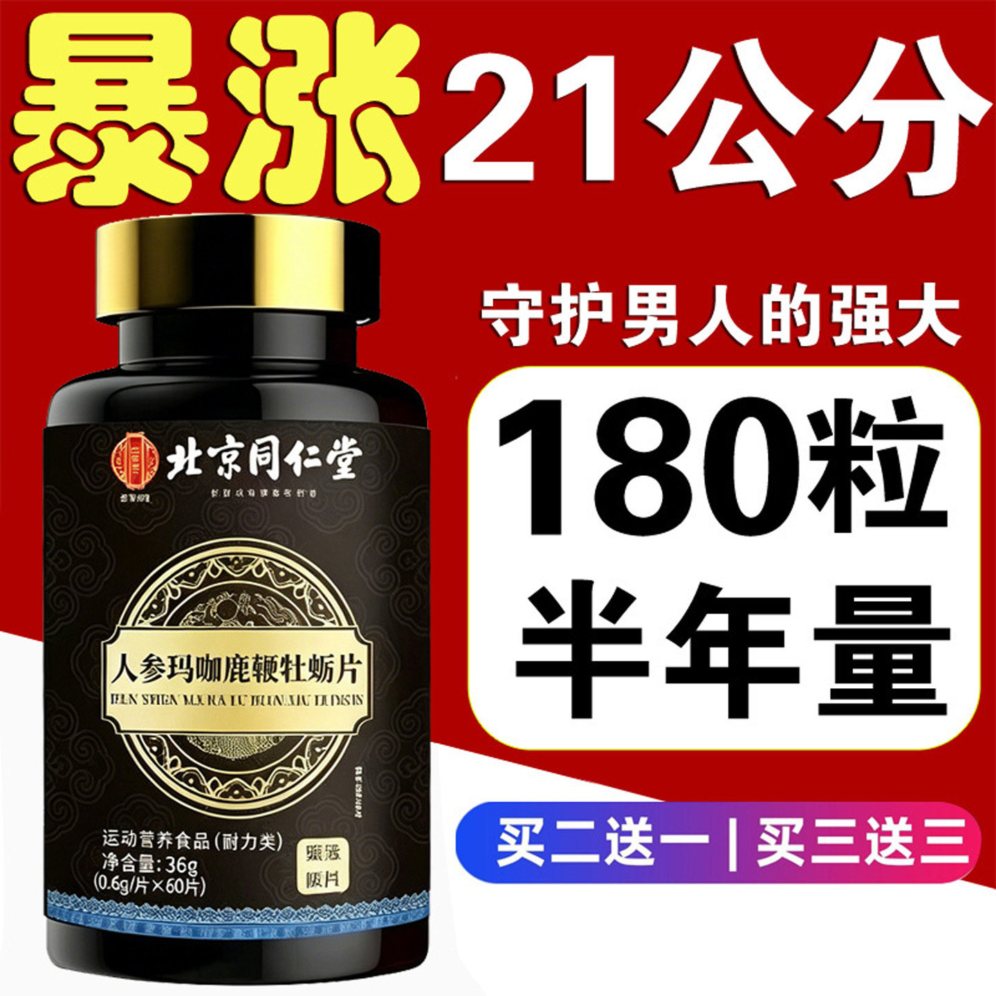 北京同仁堂人参鹿鞭玛咖牡蛎肽黄精片男性滋补强玛咖硬老头保健品