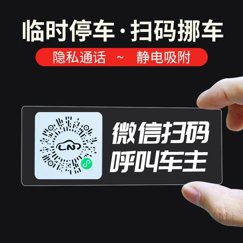 汽车挪车二维码停车号码牌扫码临时电话号码牌码移车牌静电