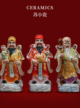 福禄寿三星摆件陶瓷财神爷中式客厅家居乔迁开业礼品招财佛像摆件