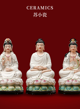 西方三圣阿弥陀佛大势至观世音菩萨坐莲德化陶瓷三宝佛像供奉摆件
