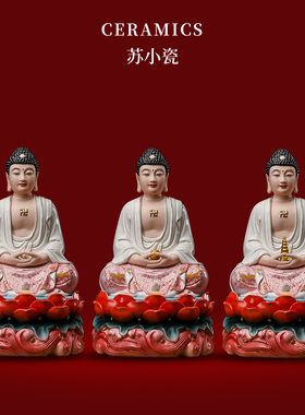苏小瓷 阿弥陀佛药师佛释迦牟尼佛摆件德化陶瓷三宝佛像供奉佛堂