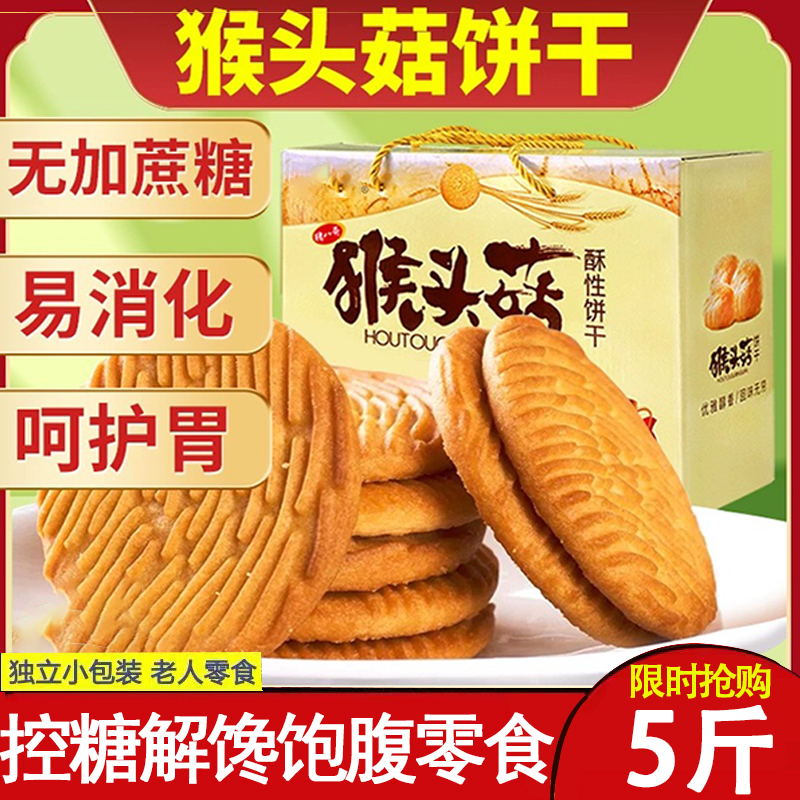 糖尿病人专用食品旗舰店血糖高人群糖友控糖吃的主食无糖尿饼零食猴菇饼干整箱无添加蔗糖猴菇头饼干营养早餐粗粮散装零食休闲食品