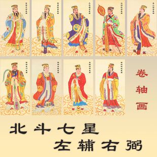 北斗七星左辅右弼画像 贪狼巨门禄存文曲廉贞武曲破军神像画卷轴