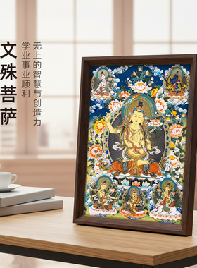 手绘唐卡挂画桌面摆台智慧事业文殊菩萨文创狮吼文殊热贡佛像相框