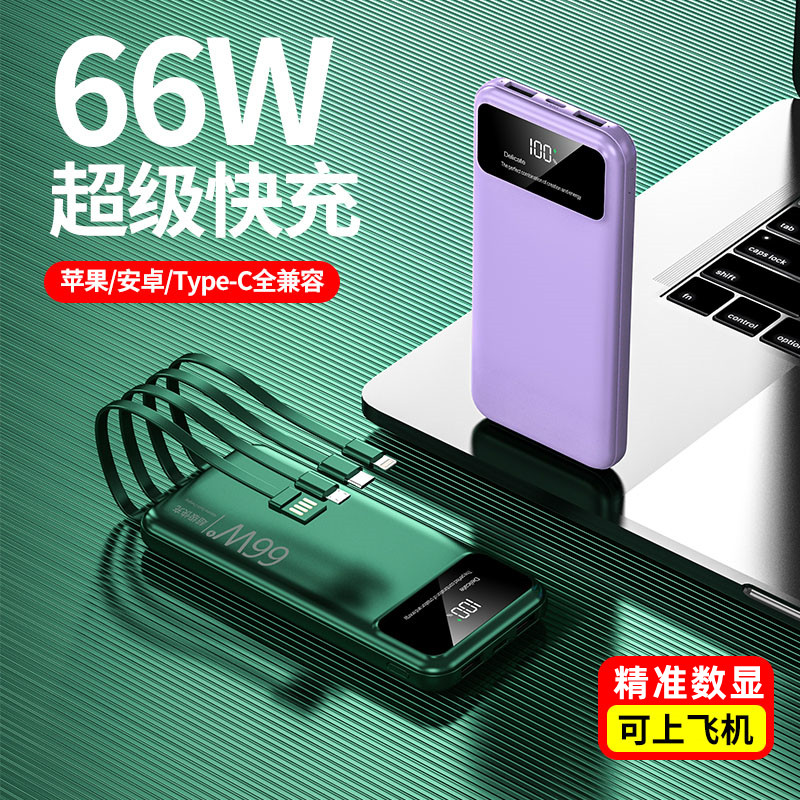充电宝超级快充30000毫安轻薄大容量66W自带线PD闪充小巧便携通用