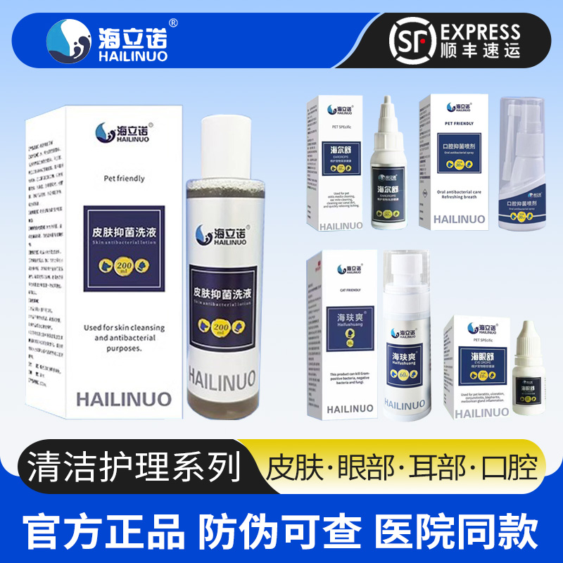 海立诺宠物药浴滴耳液滴眼液口喷