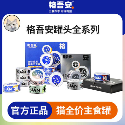 格吾安猫罐头主食罐成幼猫慕斯
